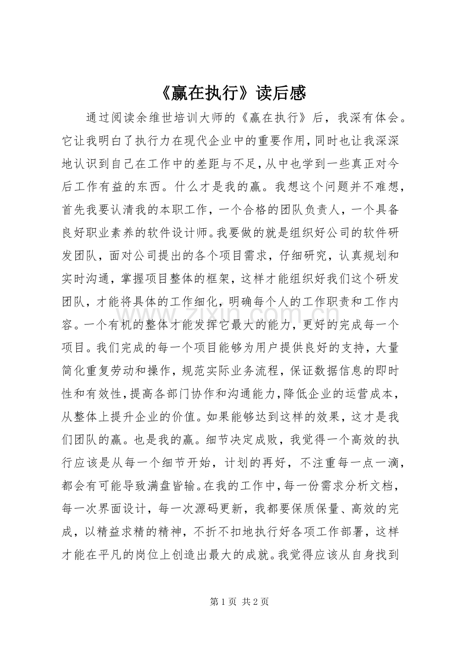 《赢在执行》读后感.docx_第1页