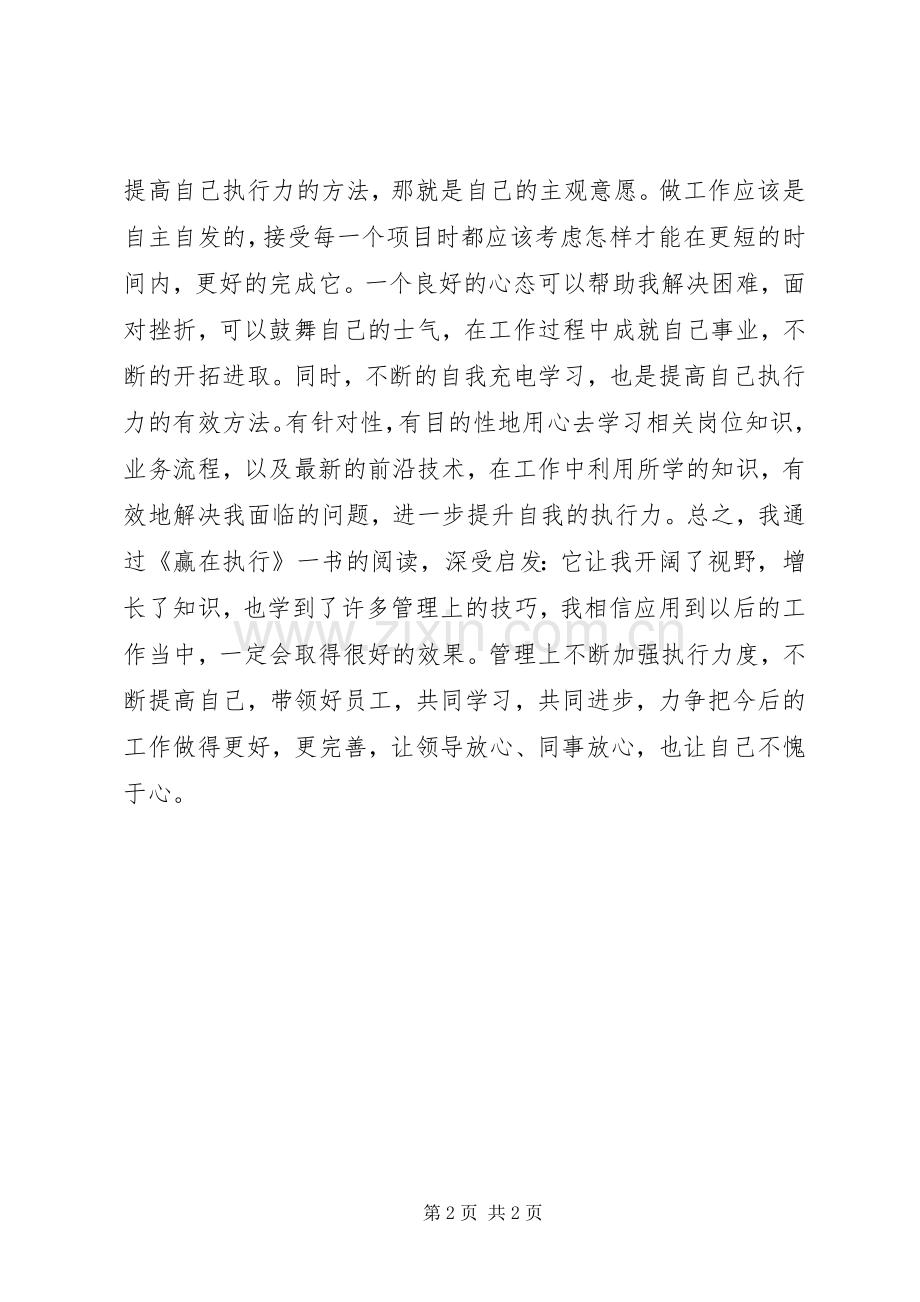 《赢在执行》读后感.docx_第2页