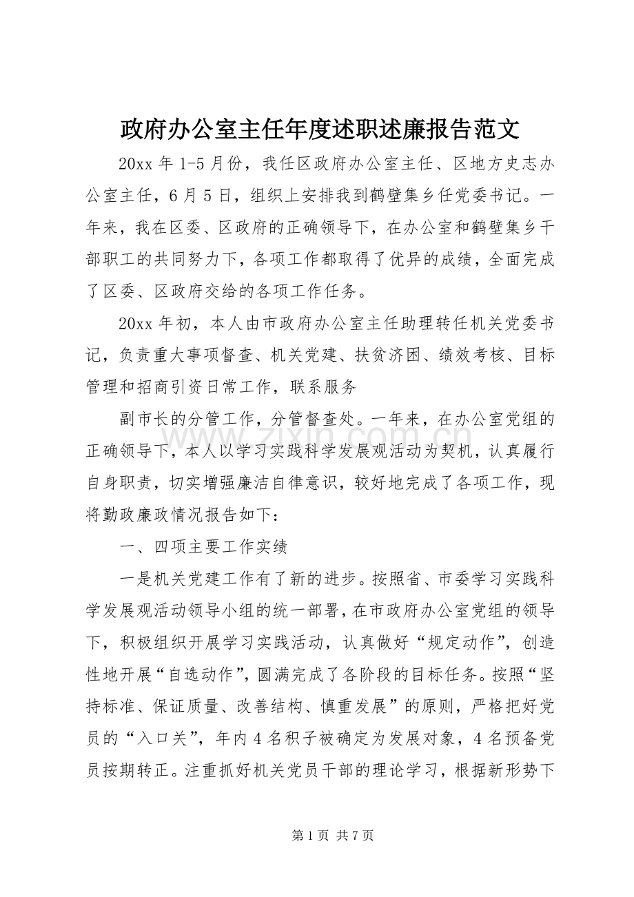 政府办公室主任年度述职述廉报告范文.docx_第1页