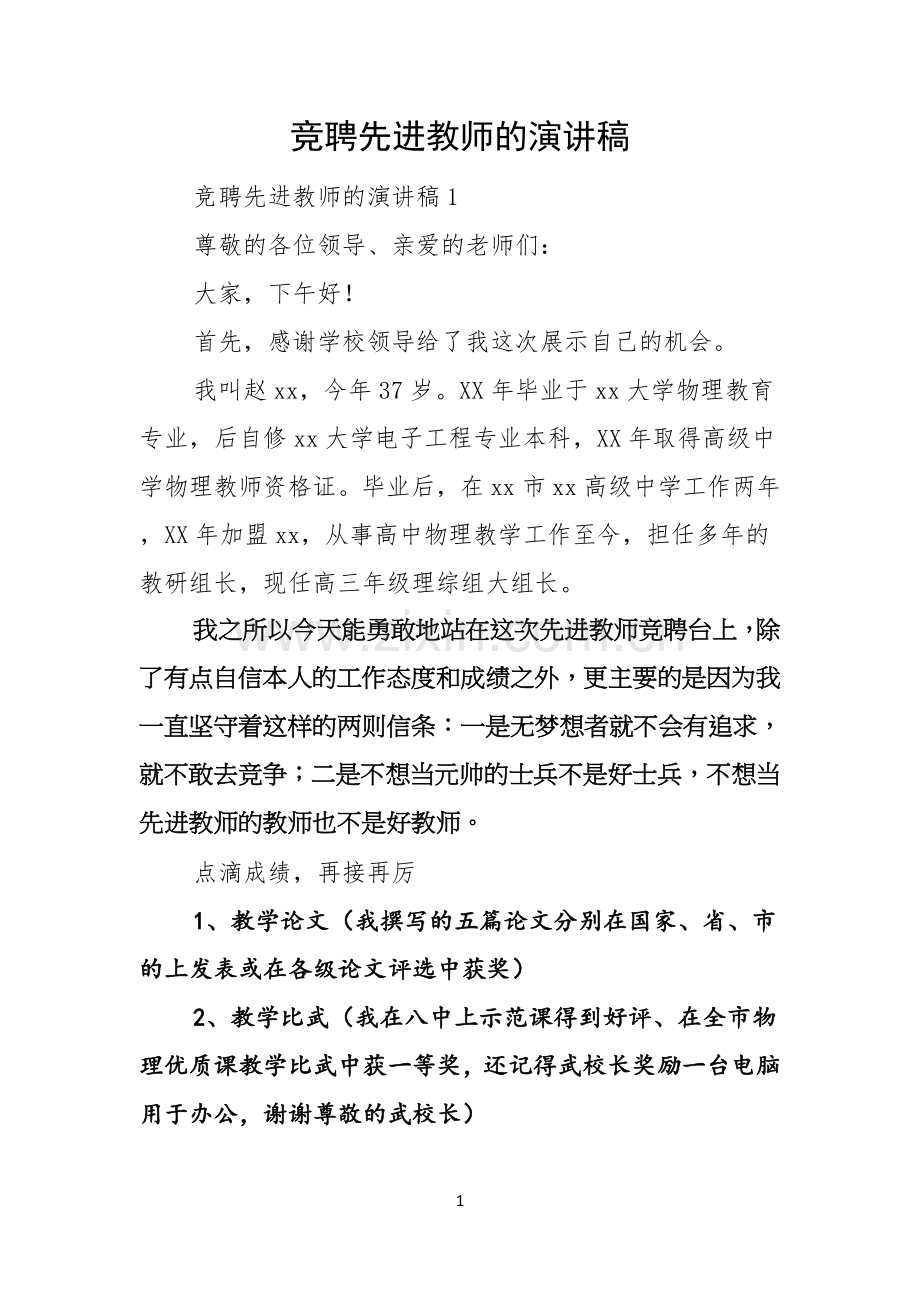 竞聘先进教师的演讲稿.docx_第1页