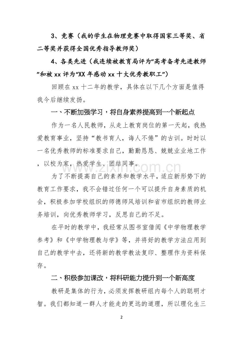 竞聘先进教师的演讲稿.docx_第2页