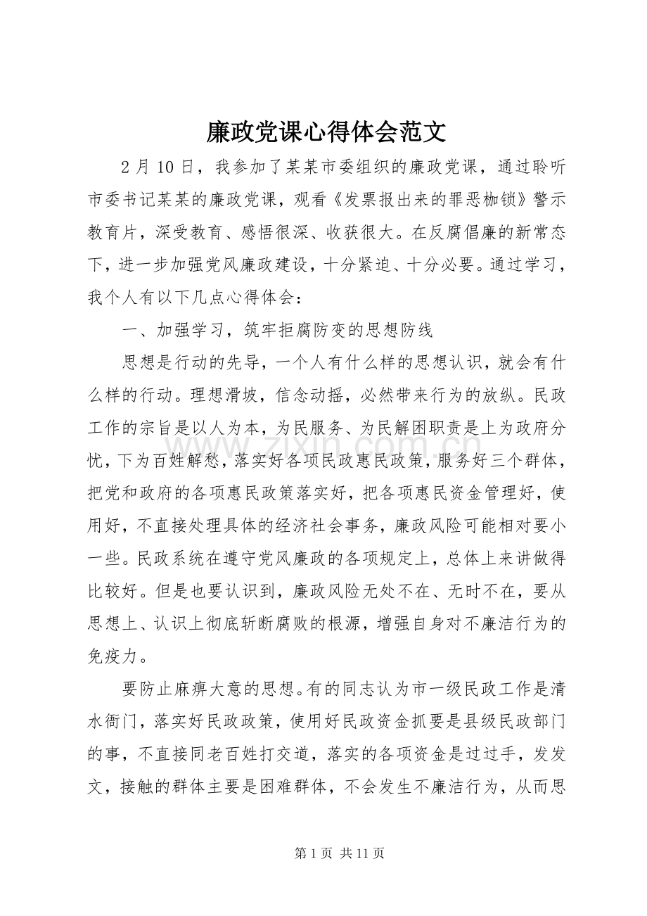 廉政党课心得体会范文.docx_第1页