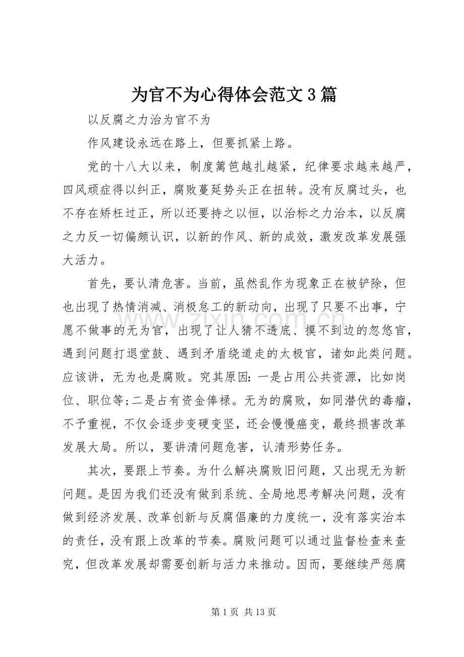 为官不为心得体会范文3篇.docx_第1页