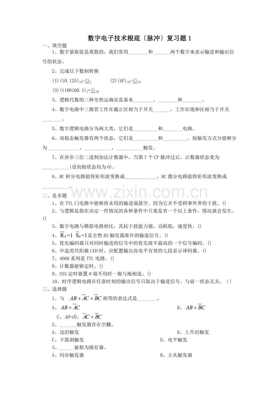 数字电子技术基础(脉冲)期末复习资料-hzrtvu.docx_第1页