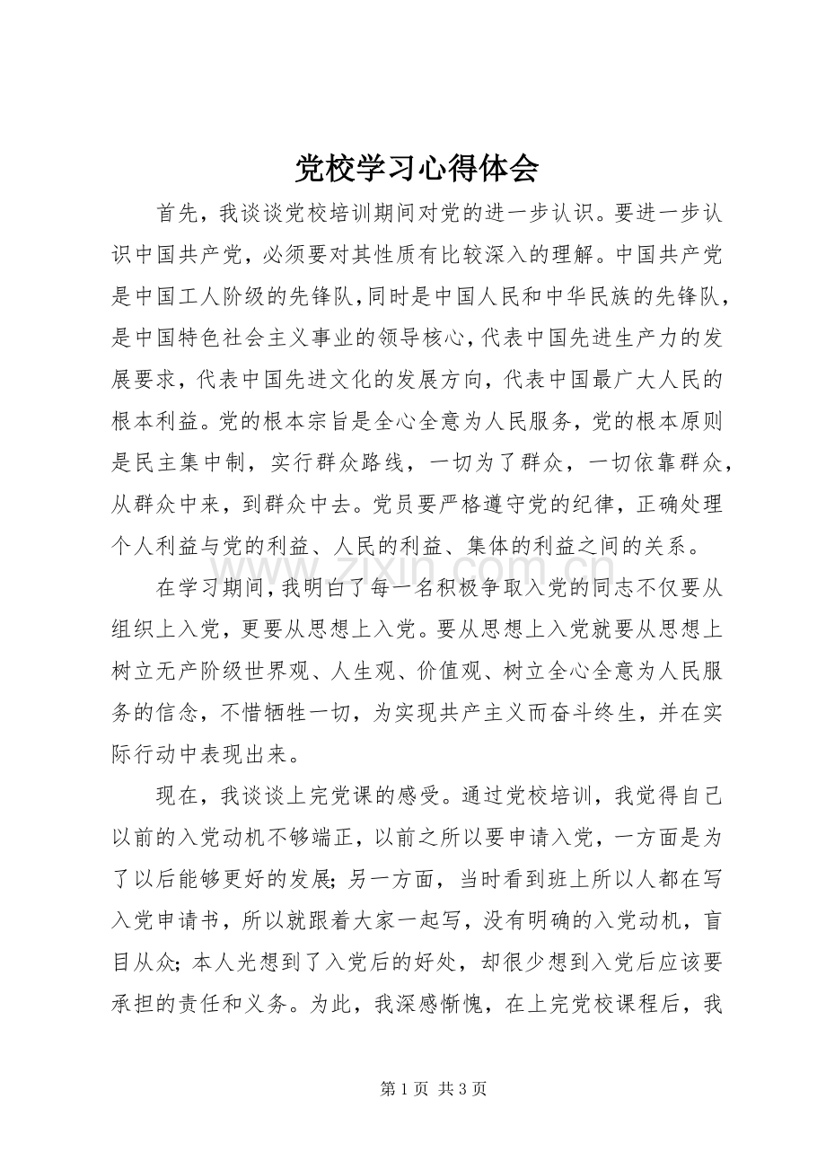 党校学习心得体会 (52).docx_第1页