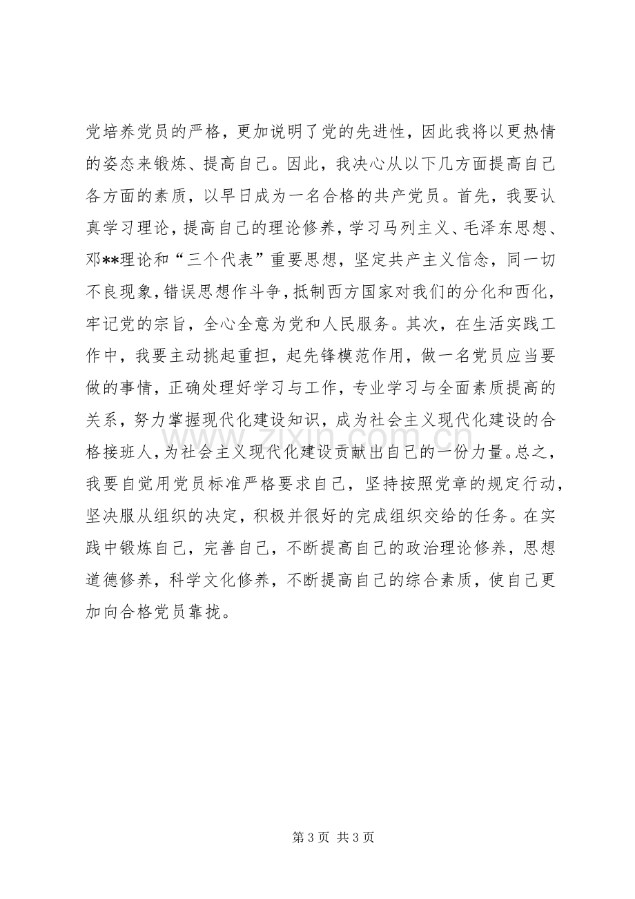 党校学习心得体会 (52).docx_第3页