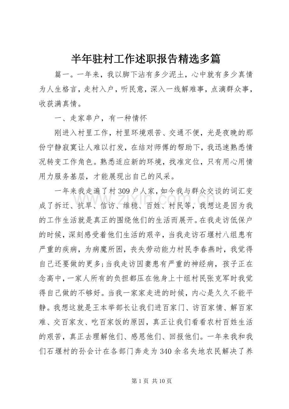 半年驻村工作述职报告多篇.docx_第1页