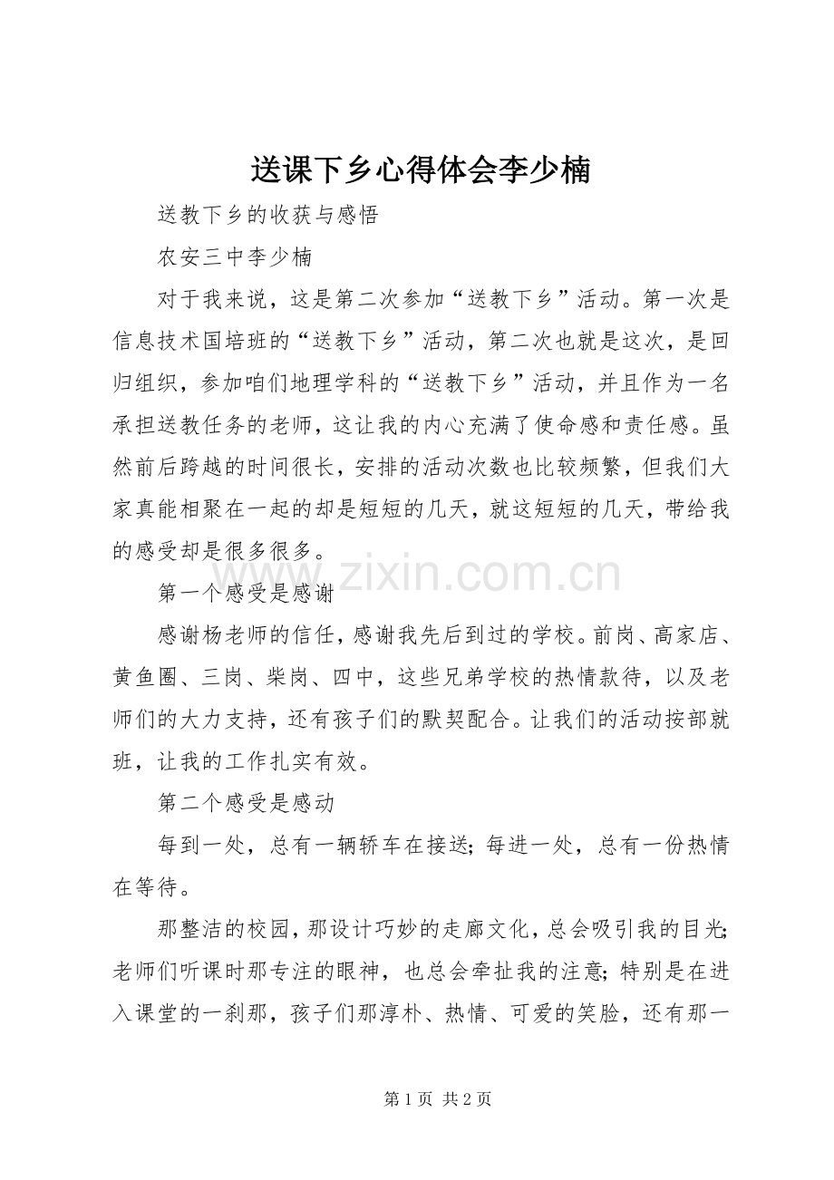 送课下乡心得体会李少楠.docx_第1页