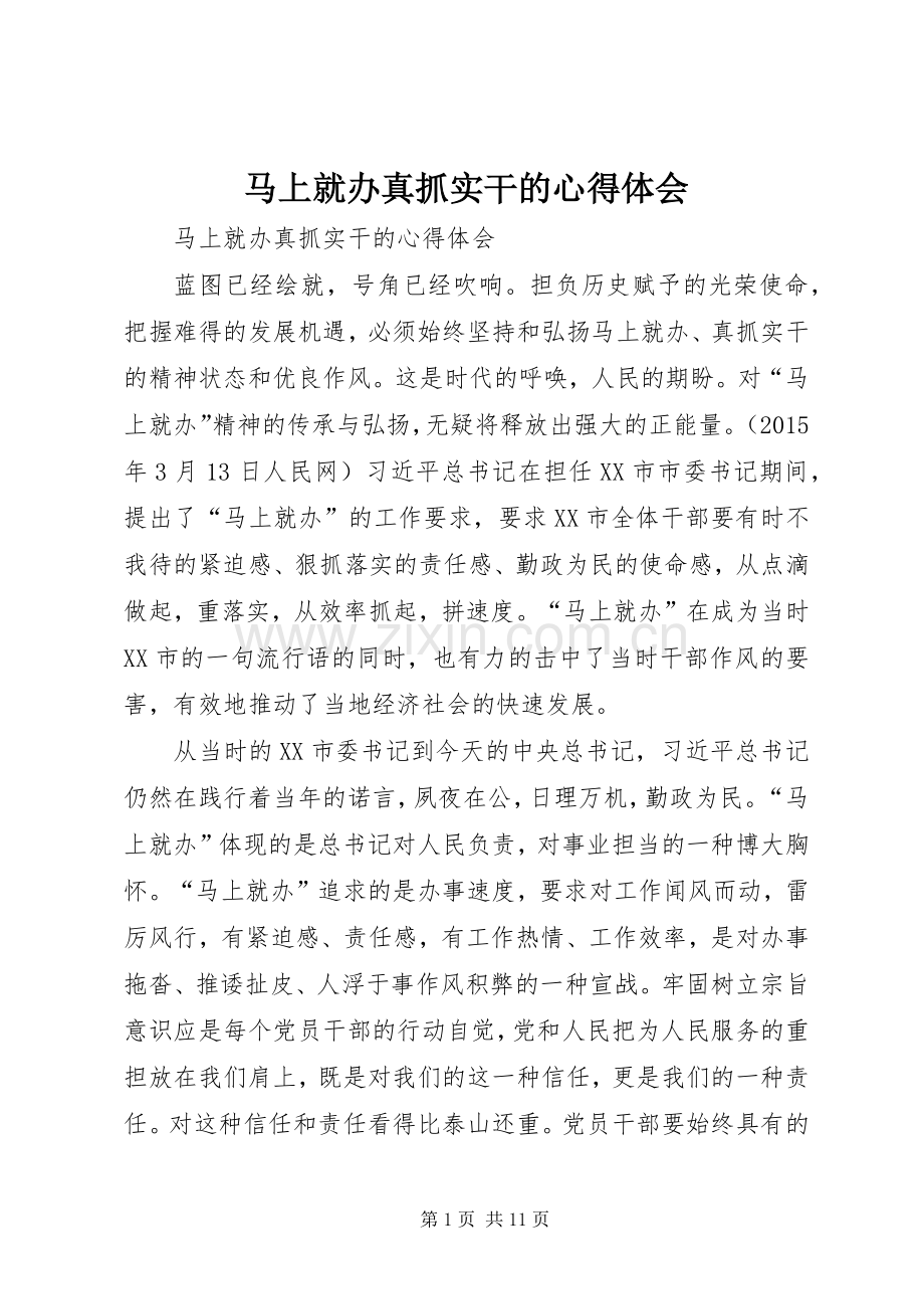 马上就办真抓实干的心得体会.docx_第1页