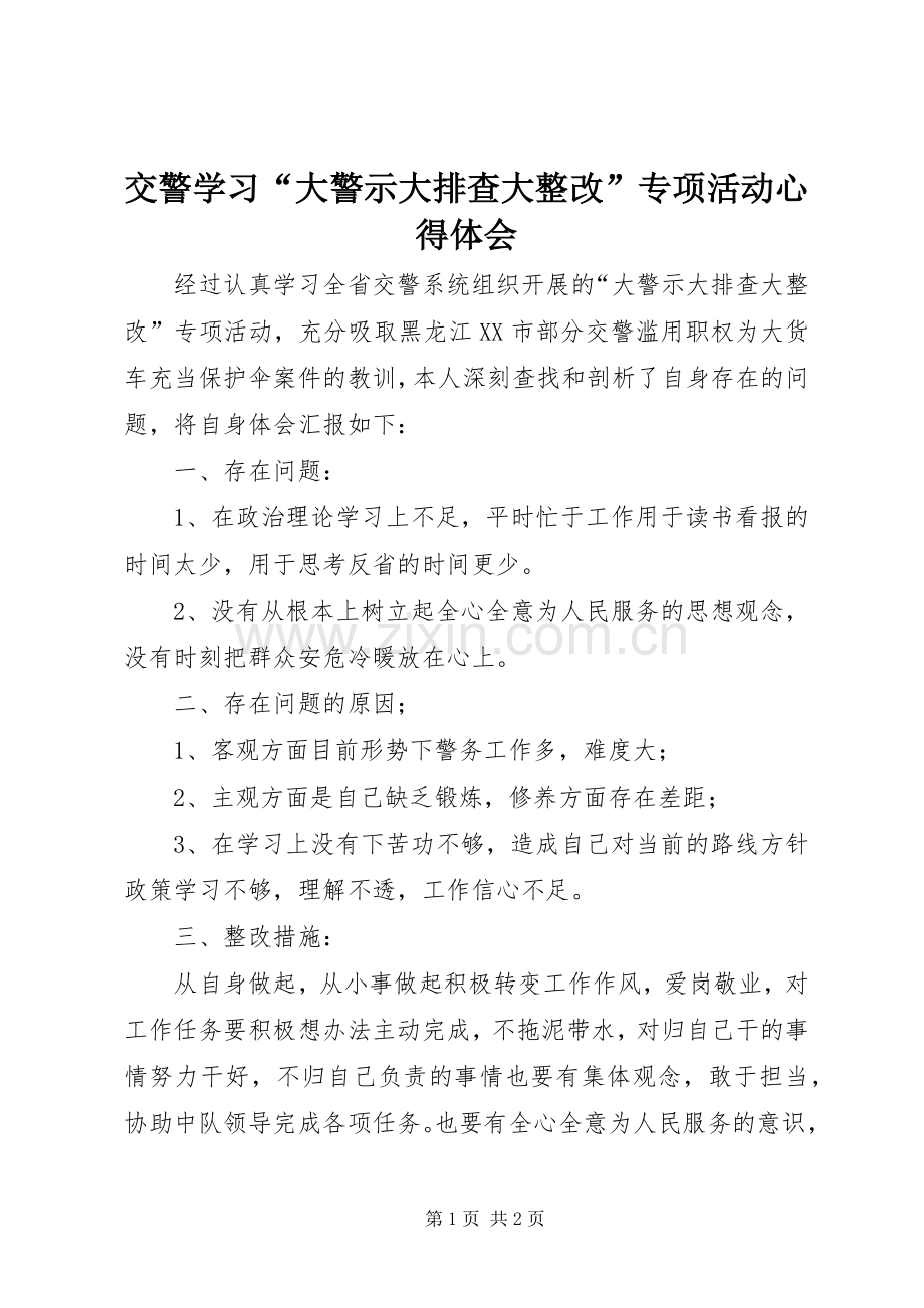 交警学习“大警示大排查大整改”专项活动心得体会.docx_第1页