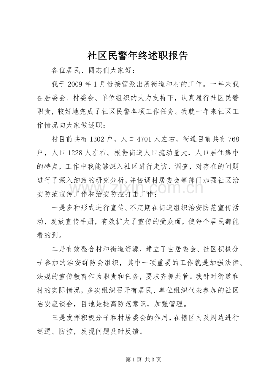 社区民警年终述职报告.docx_第1页