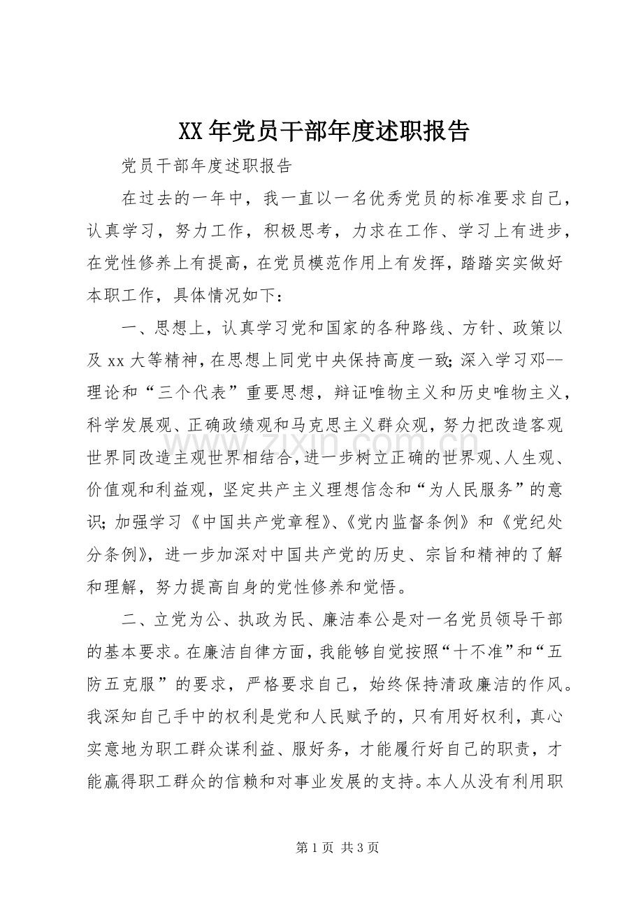 XX年党员干部年度述职报告.docx_第1页