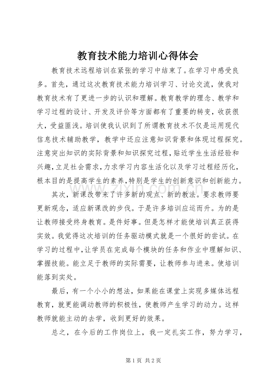 教育技术能力培训心得体会.docx_第1页