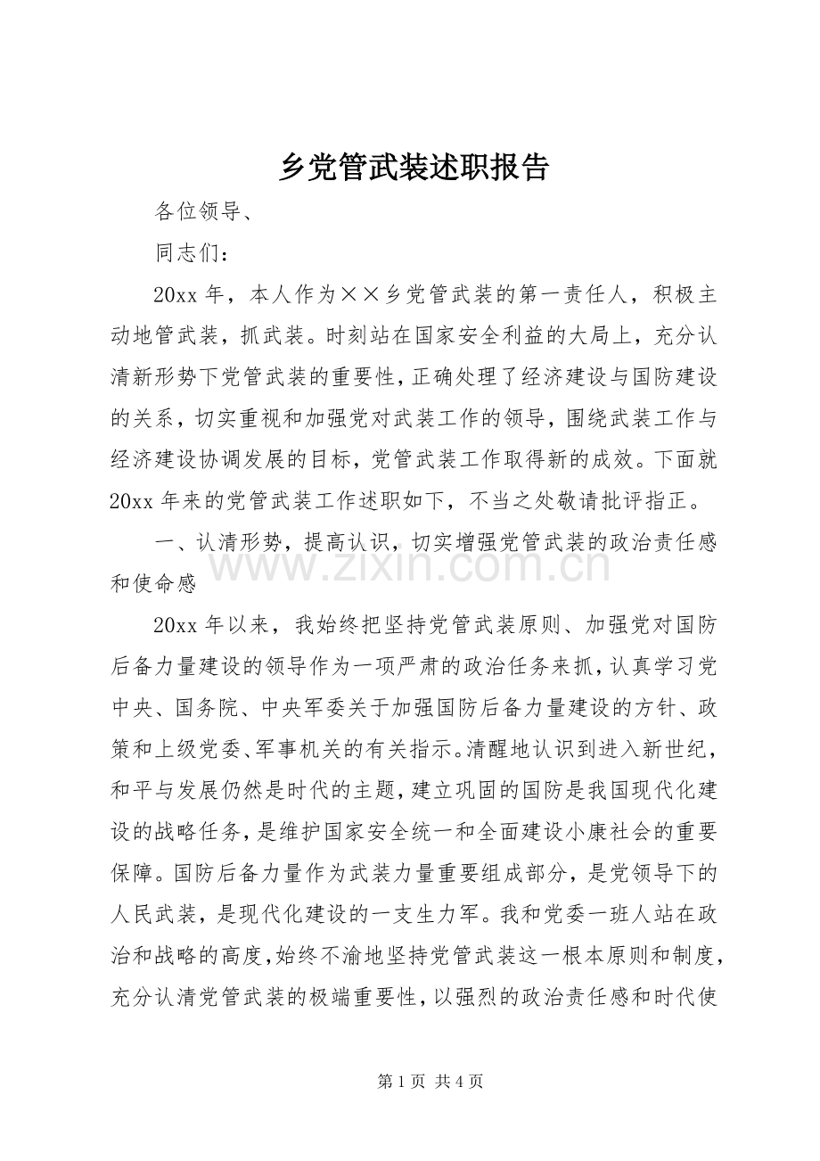 乡党管武装述职报告.docx_第1页