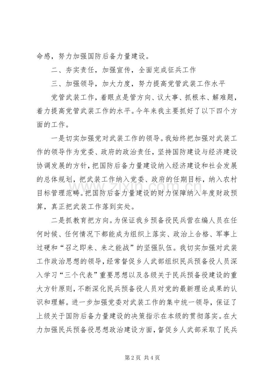 乡党管武装述职报告.docx_第2页