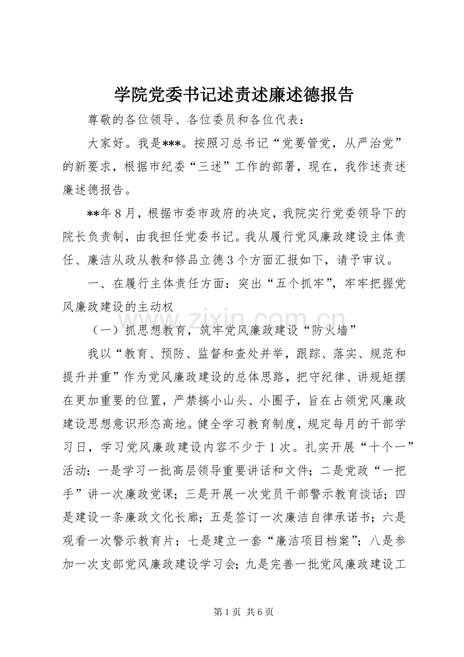 学院党委书记述责述廉述德报告.docx_第1页