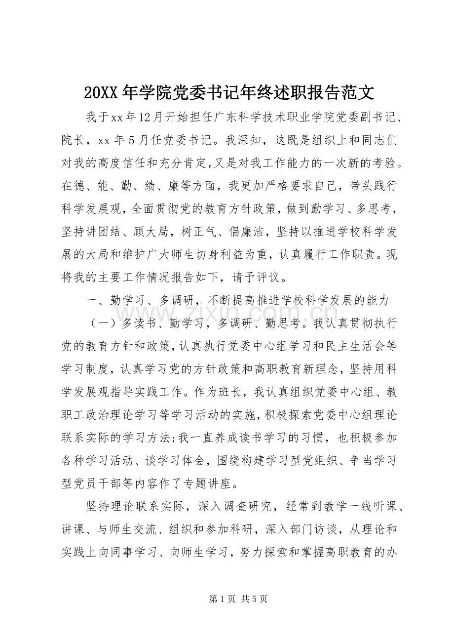 20XX年学院党委书记年终述职报告范文.docx_第1页