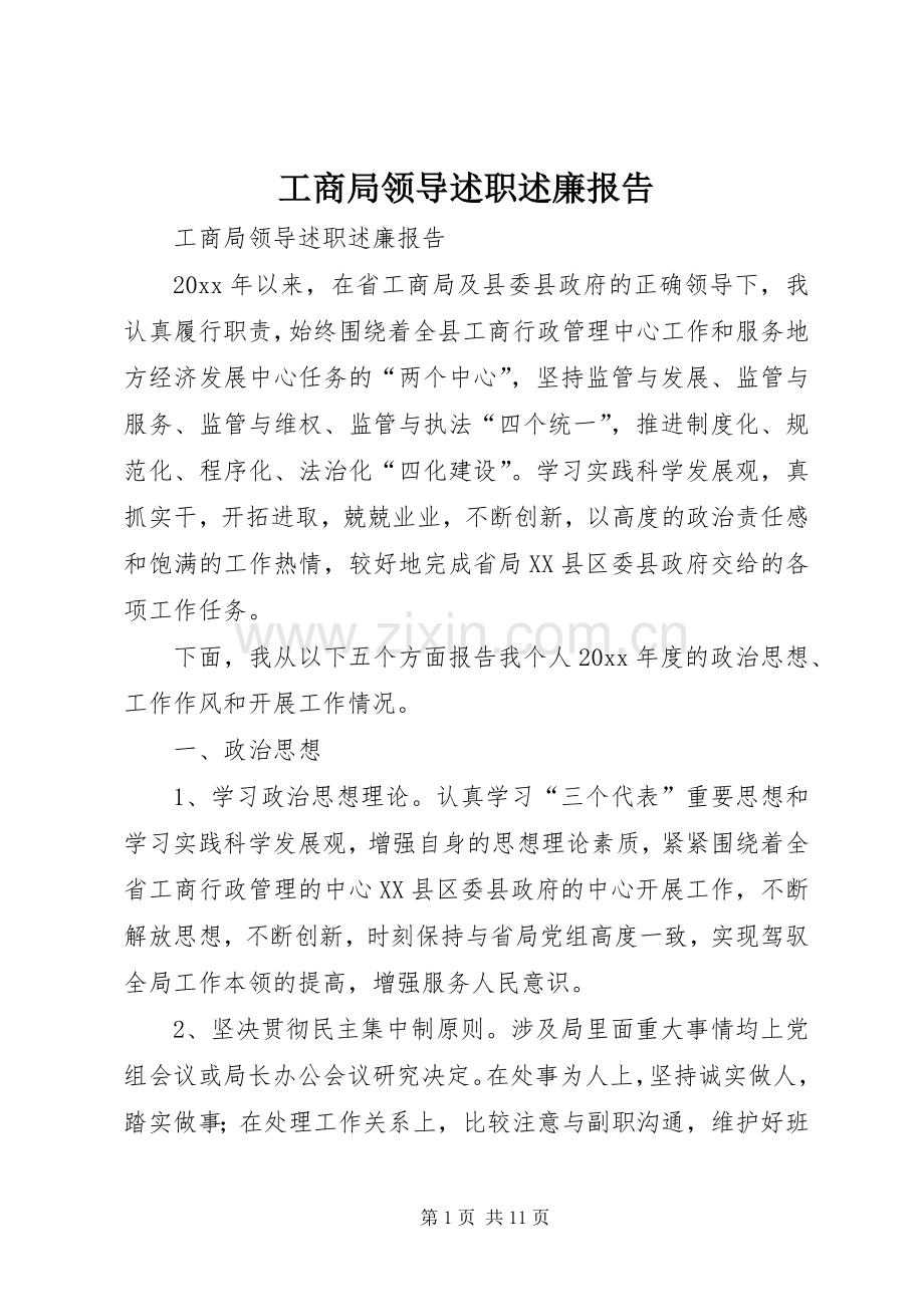 工商局领导述职述廉报告.docx_第1页