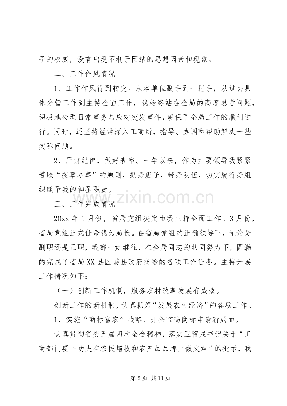 工商局领导述职述廉报告.docx_第2页