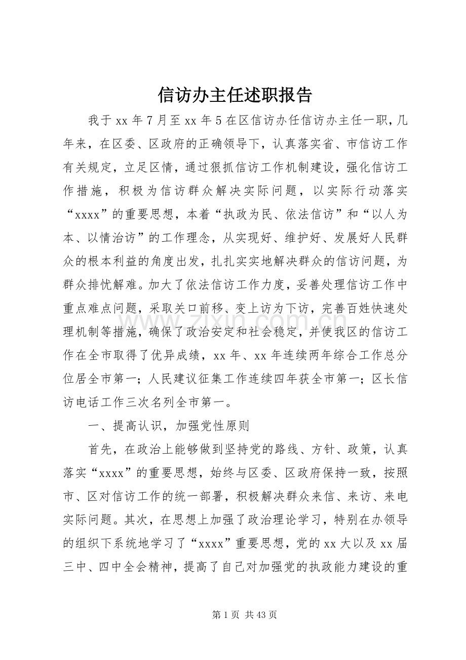 信访办主任述职报告.docx_第1页