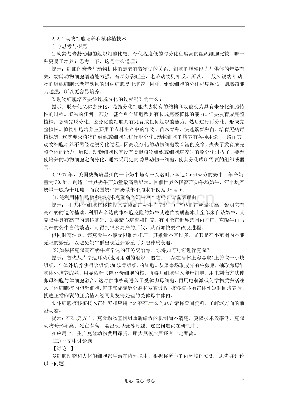 江苏省常熟市梅李中学高中物理-《动物细胞工程》教案-新人教版选修3.doc_第2页