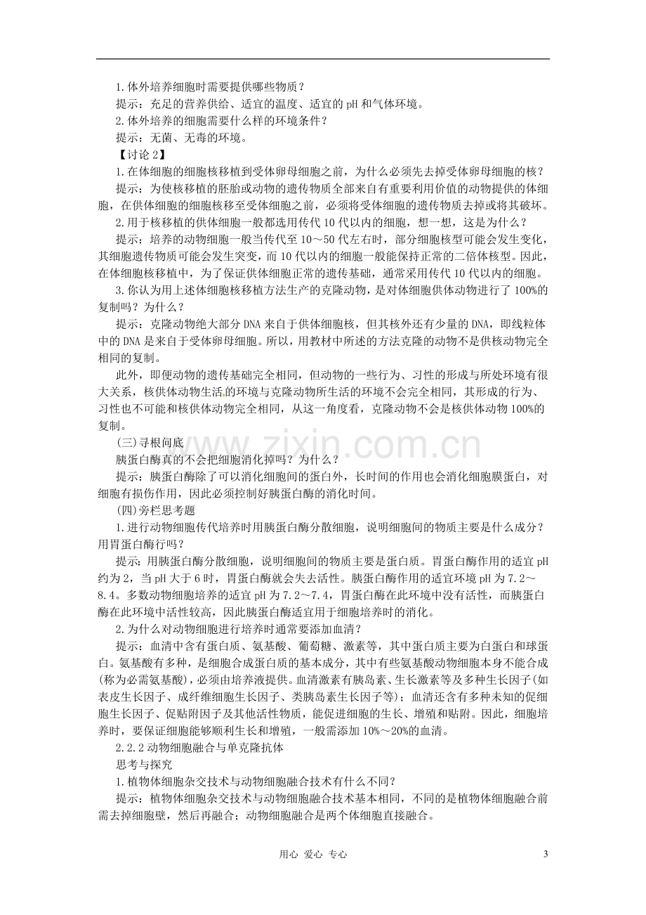 江苏省常熟市梅李中学高中物理-《动物细胞工程》教案-新人教版选修3.doc_第3页