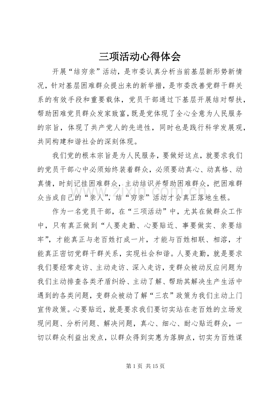 三项活动心得体会.docx_第1页