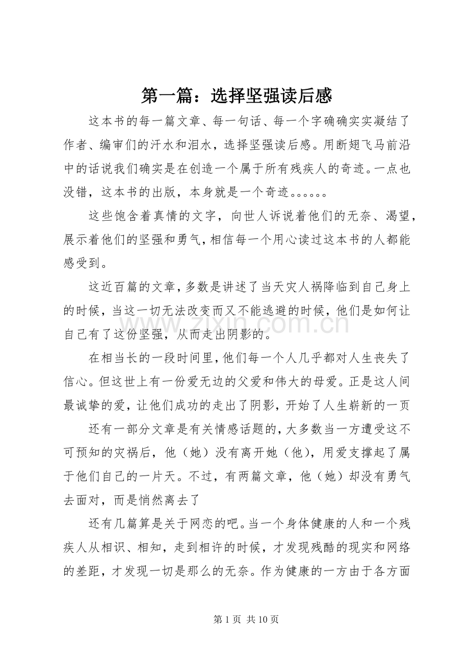 第一篇：选择坚强读后感.docx_第1页