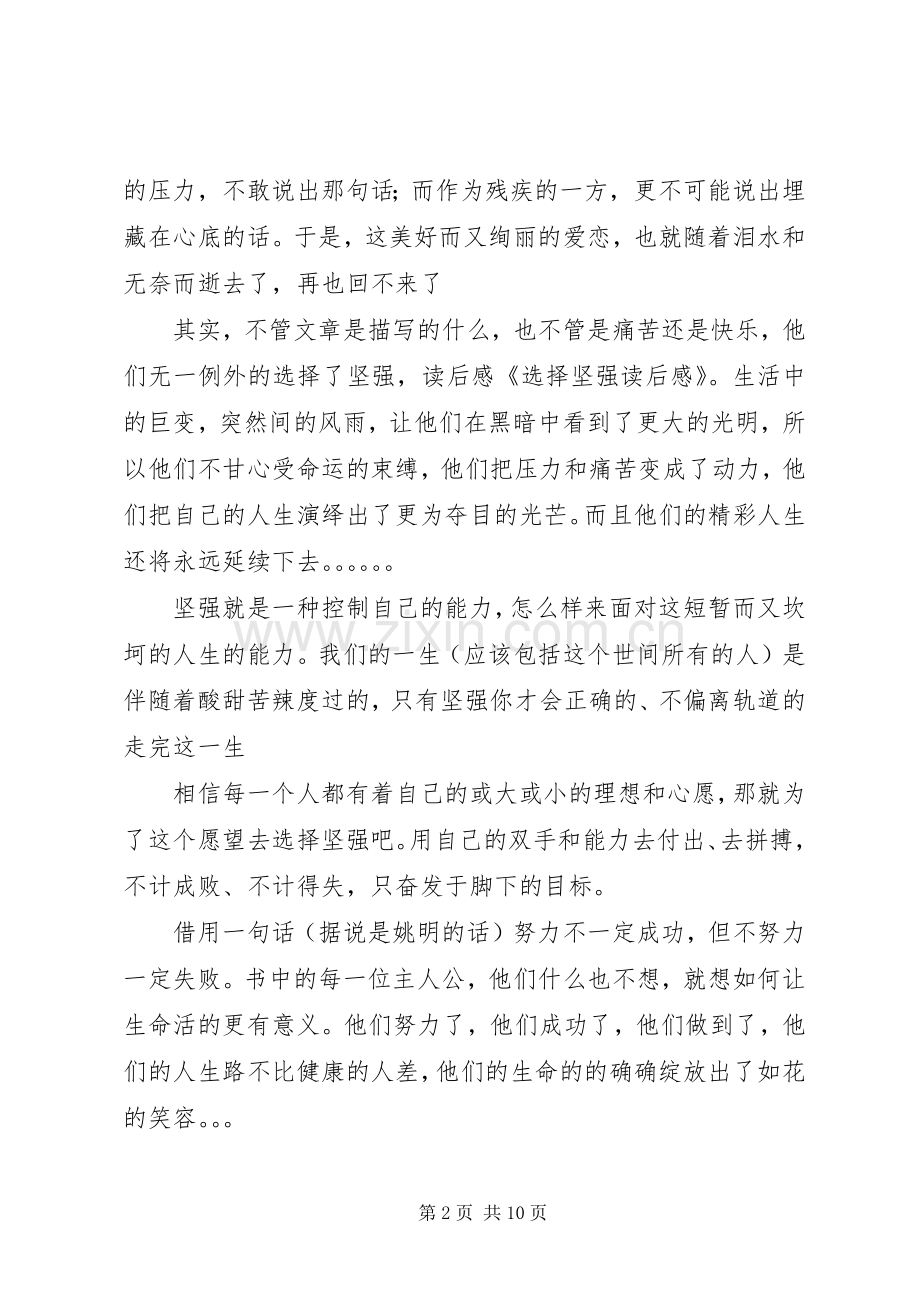 第一篇：选择坚强读后感.docx_第2页