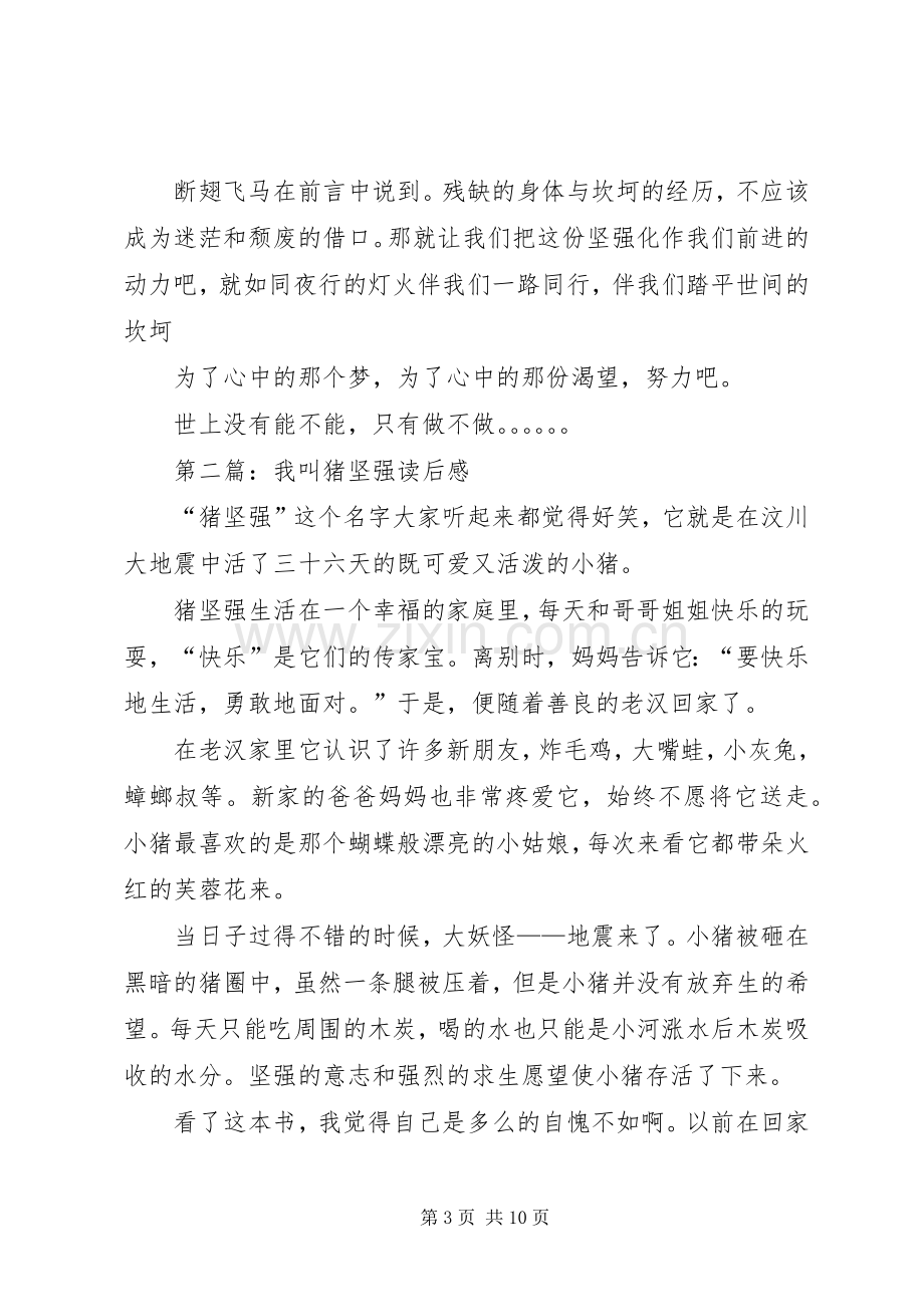 第一篇：选择坚强读后感.docx_第3页