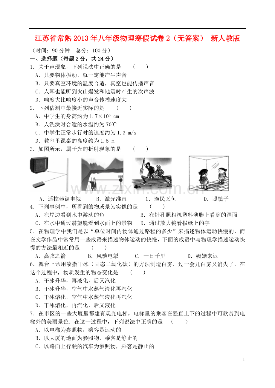 江苏省常熟2013年八年级物理寒假试卷2(无答案)-新人教版.doc_第1页