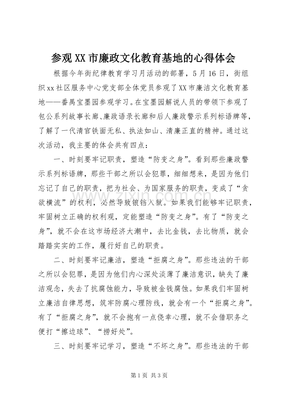 参观XX市廉政文化教育基地的心得体会.docx_第1页