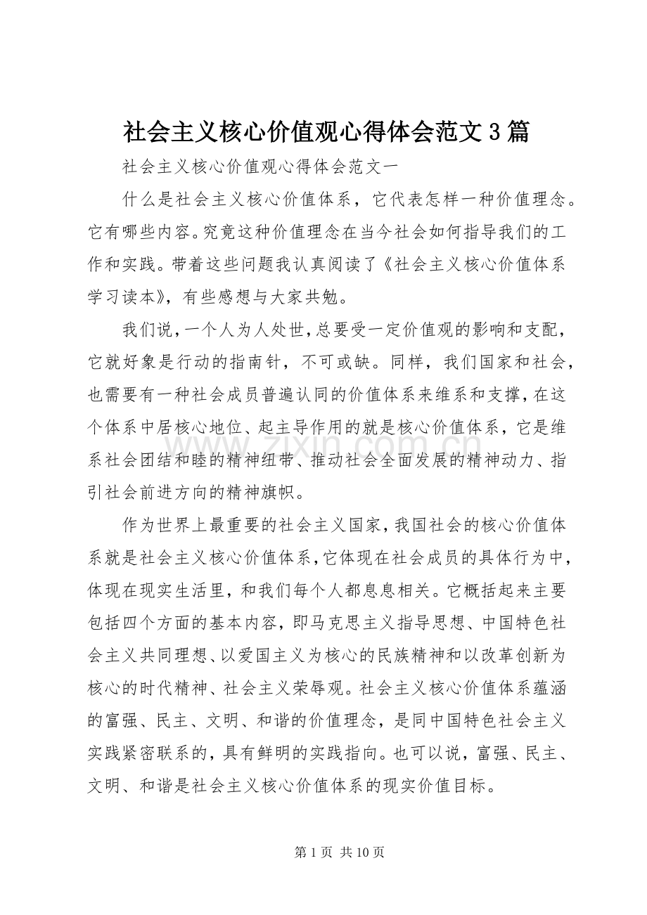 社会主义核心价值观心得体会范文3篇.docx_第1页