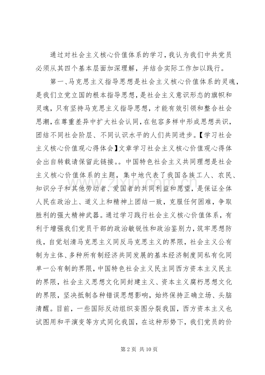 社会主义核心价值观心得体会范文3篇.docx_第2页