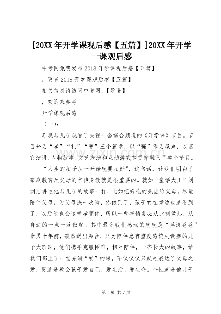 [20XX年开学课观后感【五篇】]20XX年开学一课观后感.docx_第1页