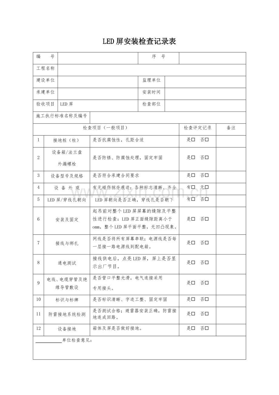 LED屏安装检查记录表模板(诱导屏安装检查记录表).docx_第1页