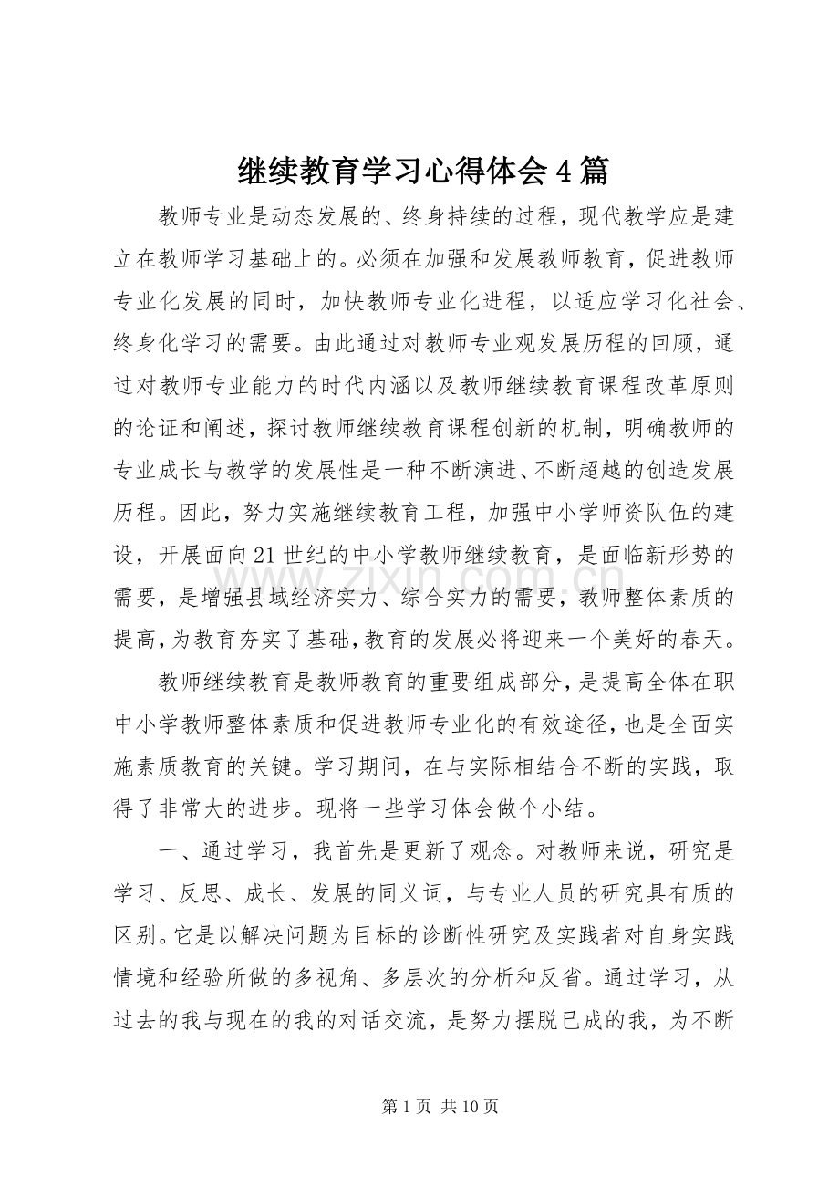 继续教育学习心得体会4篇.docx_第1页