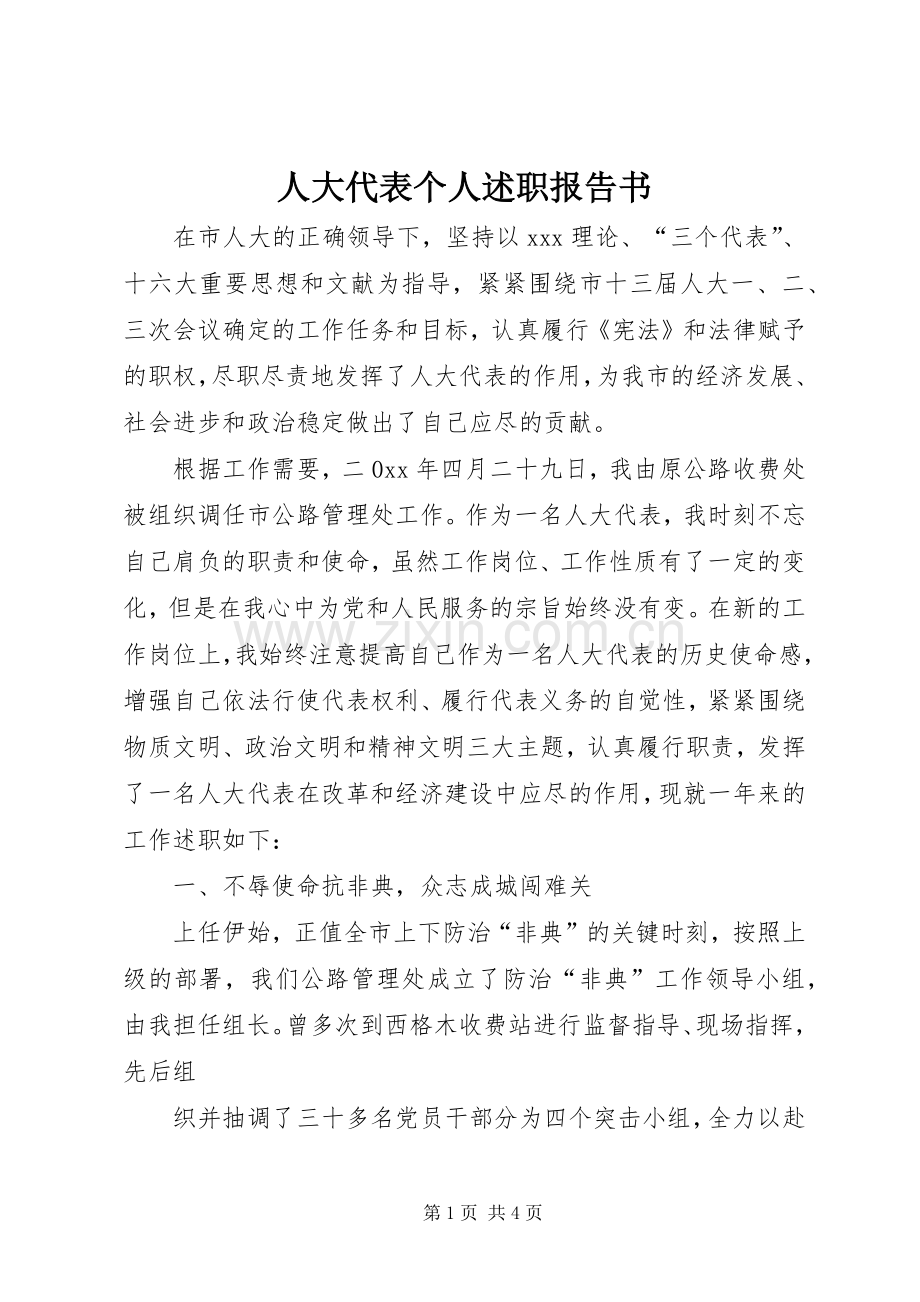 人大代表个人述职报告书.docx_第1页