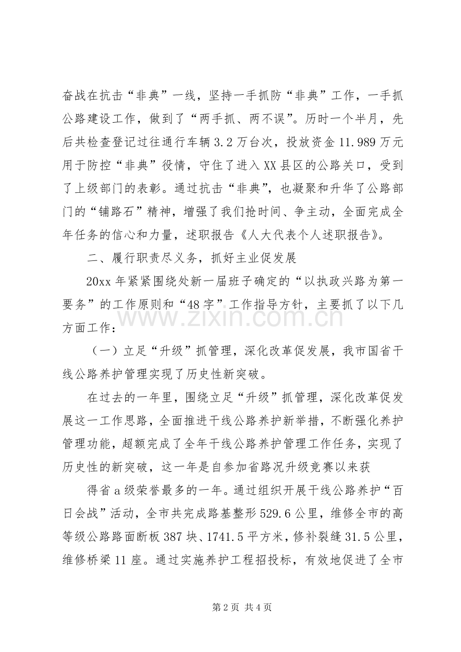 人大代表个人述职报告书.docx_第2页