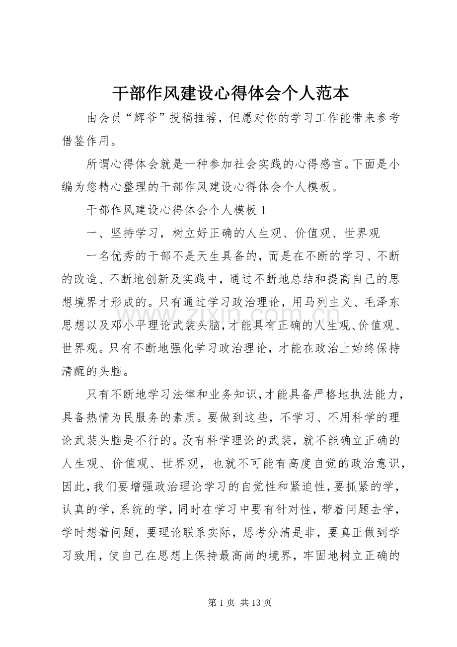 干部作风建设心得体会个人范本.docx_第1页