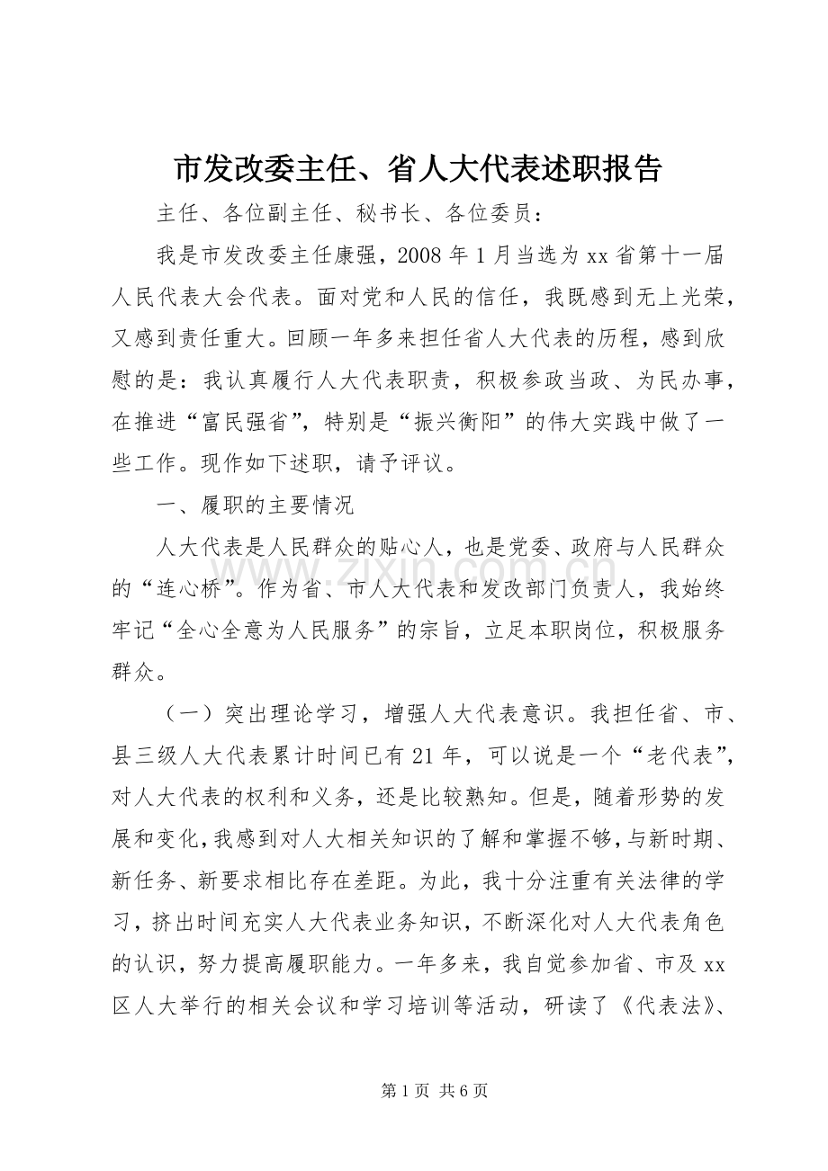 市发改委主任、省人大代表述职报告.docx_第1页