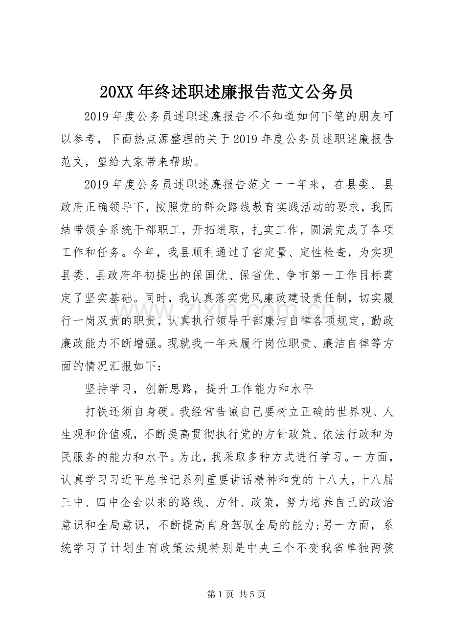 20XX年终述职述廉报告范文公务员.docx_第1页