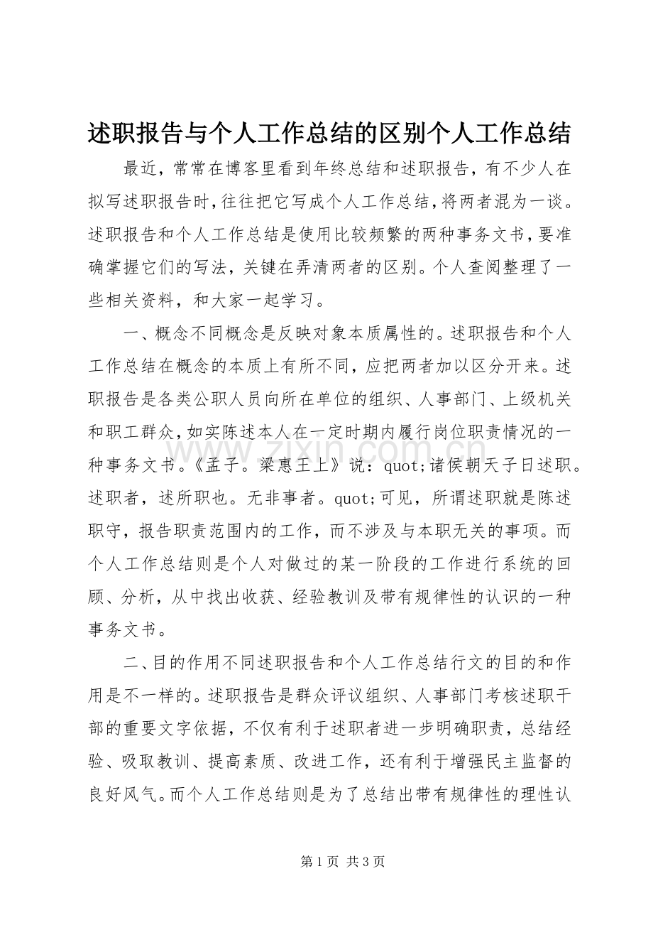 述职报告与个人工作总结的区别个人工作总结.docx_第1页