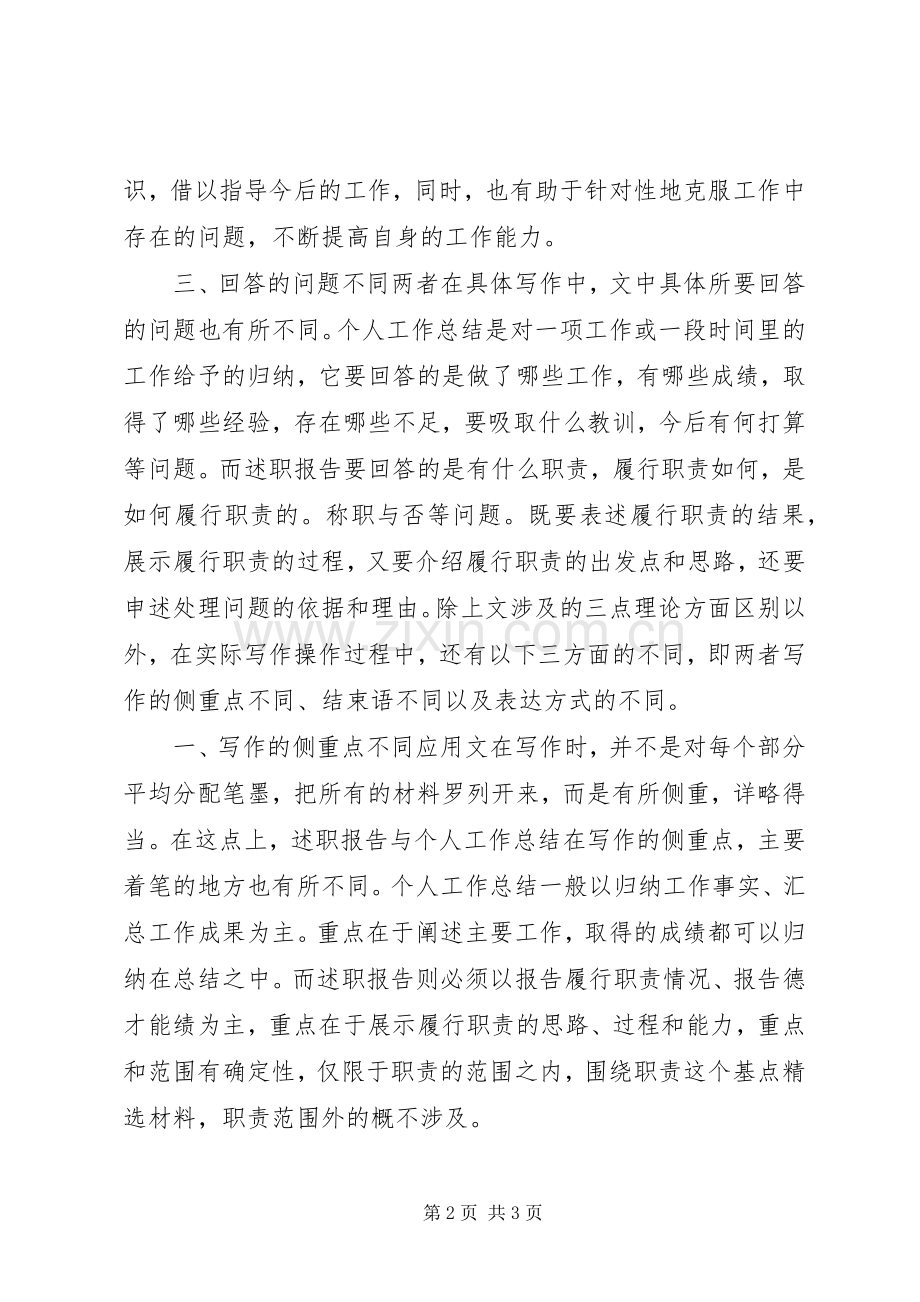 述职报告与个人工作总结的区别个人工作总结.docx_第2页