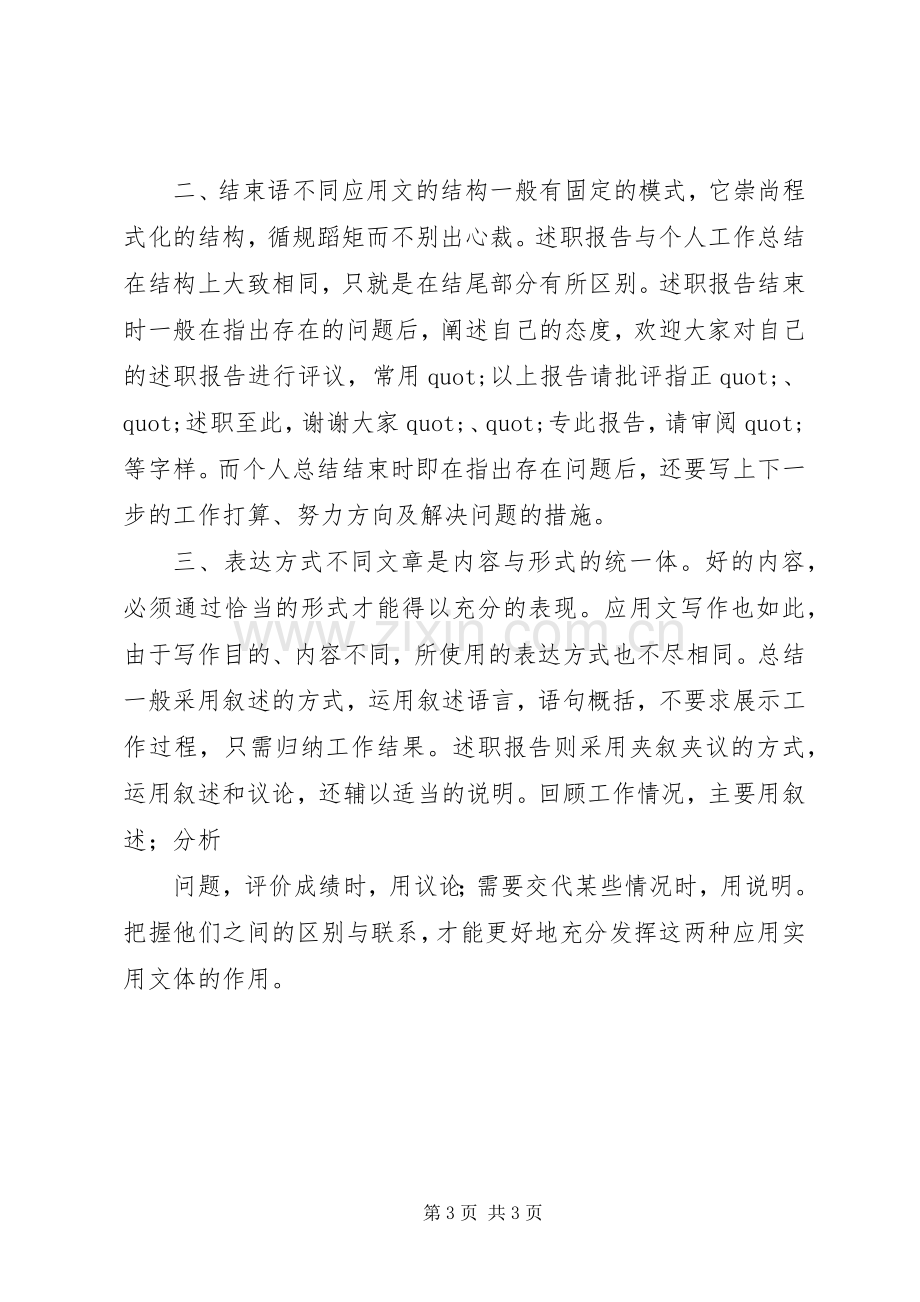 述职报告与个人工作总结的区别个人工作总结.docx_第3页