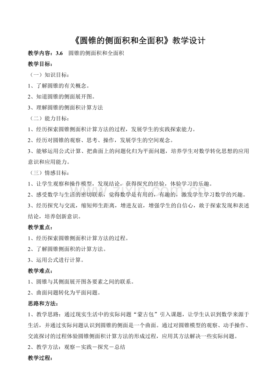 圆锥的侧面积教学设计.doc_第1页