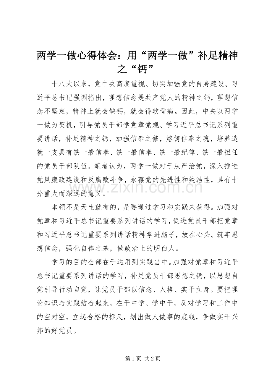 两学一做心得体会：用“两学一做”补足精神之“钙”.docx_第1页