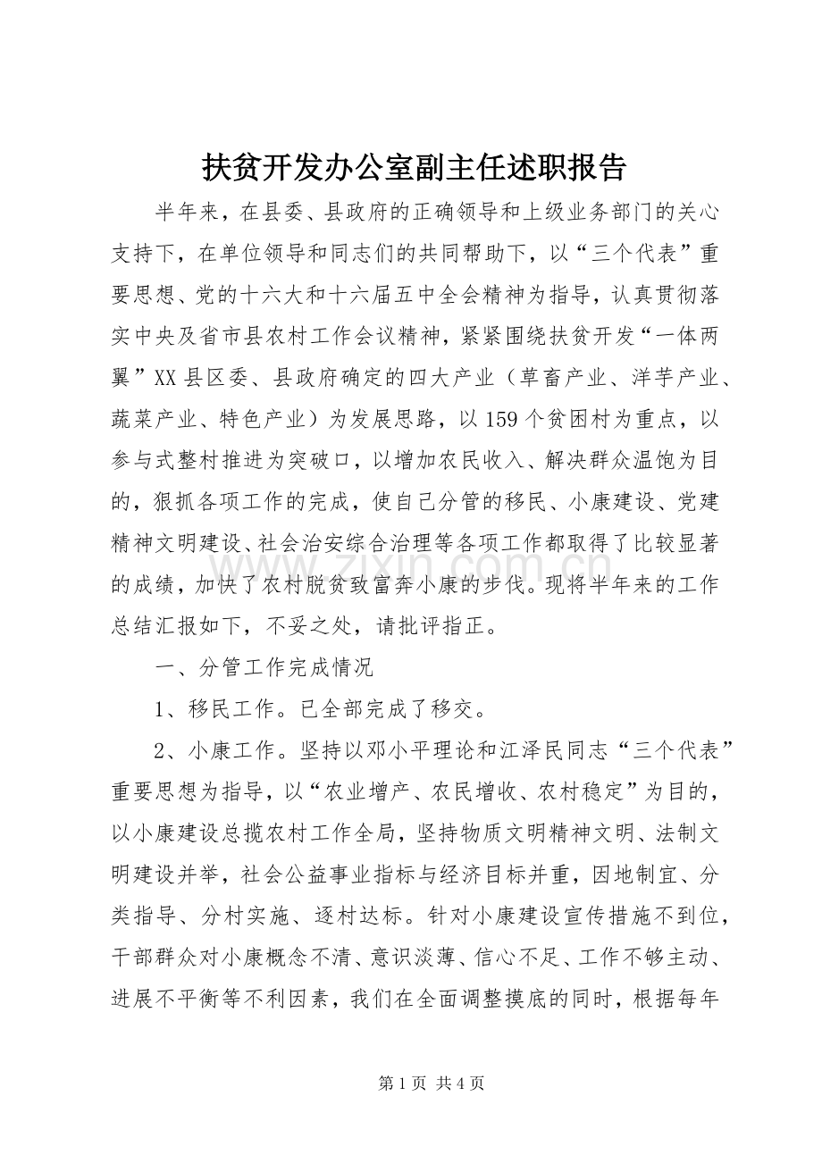 扶贫开发办公室副主任述职报告.docx_第1页