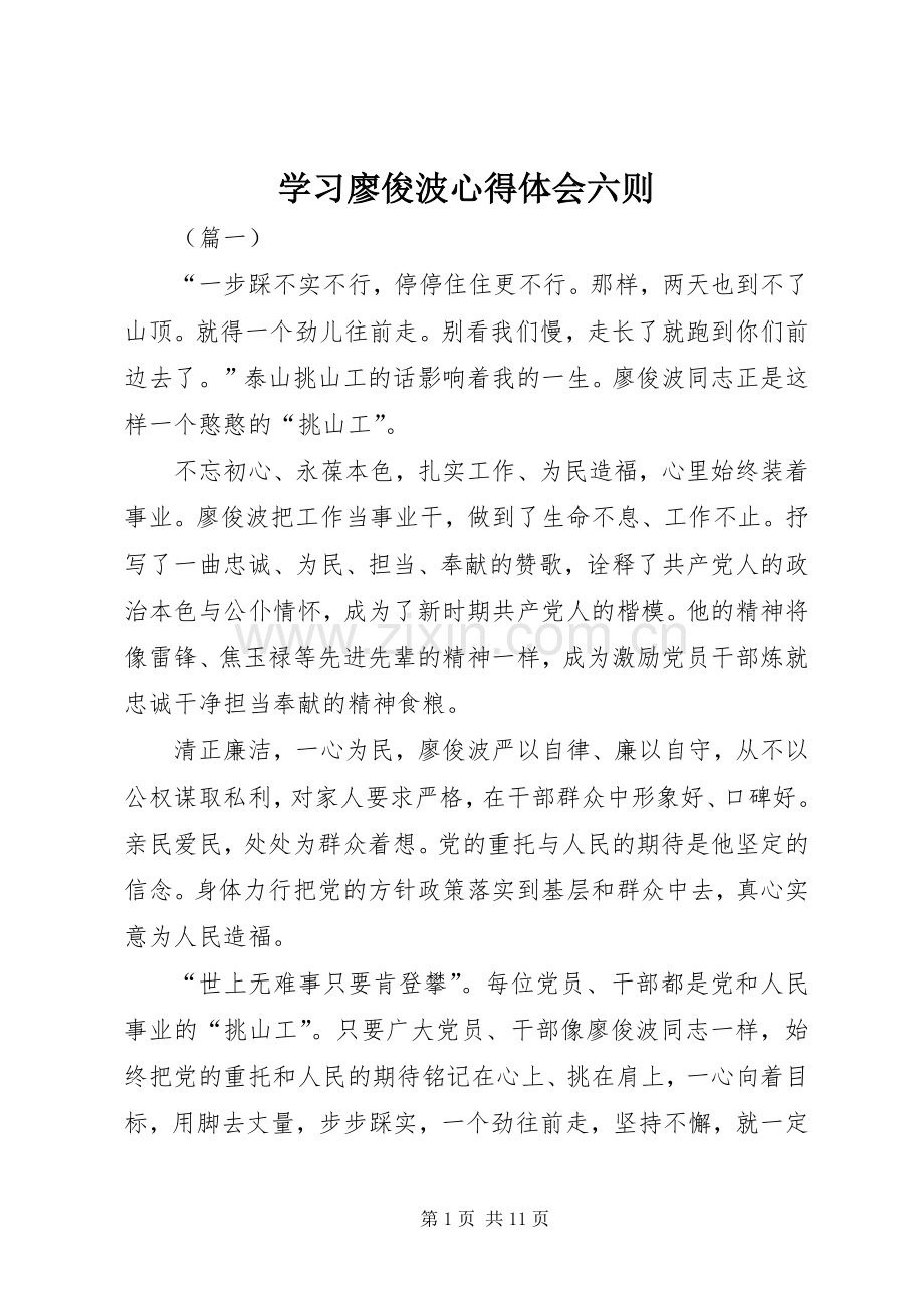 学习廖俊波心得体会六则.docx_第1页