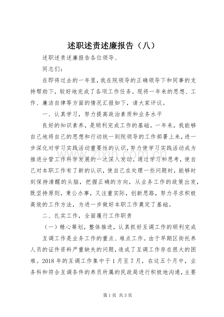 述职述责述廉报告（八）.docx_第1页